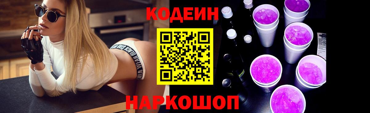 Кодеин напиток Lean (лин) Сосновоборск